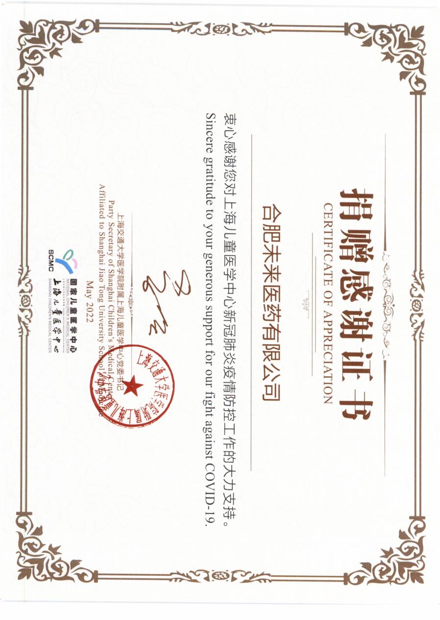 上海儿童医学中心对爱游戏AYX-合肥爱游戏AYX医药有限公司捐赠感谢证书2022_2.jpg
